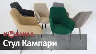 Стулья Кампари