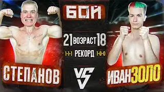 Даниил Степанов vs Иван Золо. НОКАУТ!  ЖЕСТКО ВЫРУБИЛ!