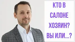 Кто в салоне хозяин? Вы или...?