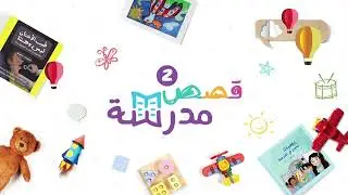الموسم الثاني من قصص مدرسة يبدأ غدًا!