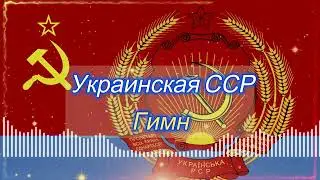 Украинская ССР Гимн ЭПИК МЕТАЛ