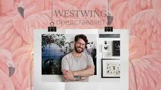 WESTWING в гостях у Мартина Шмидера