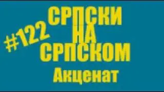 #122 Srpski na srpskom - Akcenat