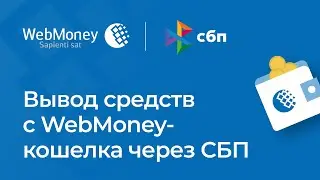 Перевод средств с WebMoney-кошелка через СБП