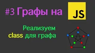 #3 Графы на JS. Пишем class для графа [ES6]