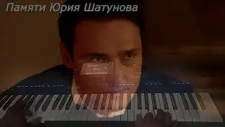 Памяти Юрия Шатунова
