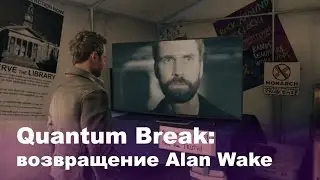 Quantum Break: пасхалка возвращение Alan Wake