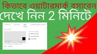 কিভাবে ওয়াটারমার্ক বাসাবো?