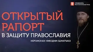2019.08.25. Открытый рапорт в защиту Православия. Иеромонах Никодим (Шматько)
