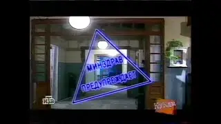 Куклы (НТВ, 06.02.2000) Минздрав предупреждает