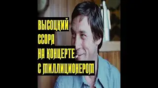 Высоцкий Спор с миллиционером на концерте, 1973 г