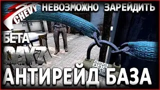 DayZ Standalone - АНТИРЕЙД БАЗА (нашёл способ защитить базу от рейда)