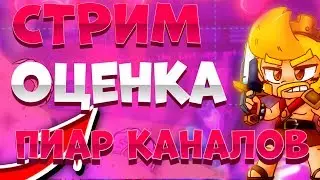 СТРИМ ПО BRAWL STARS- БЕСПЛАТНЫЙ ПИАР КАНАЛОВ / БЕСПЛАТНАЯ ОЦЕНКА КАНАЛОВ / ВЗАИМНАЯ ПОДПИСКА / ВС