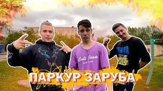 ПАРКУР ЗАРУБА: Лач В Аккураси / Прыжки с Турника