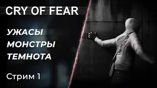 🔴 Cry of Fear -  исследуем Легендарный хоррор | Стрим 1 | [PC]