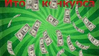 Итоги конкурса!!!