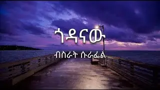 Bisrat Surafel - Godanaw ( ብስራት ሱራፌል - ጎዳናው ) - Lyrics