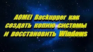 AOMEI Backupper как создать копию системы и восстановить Windows