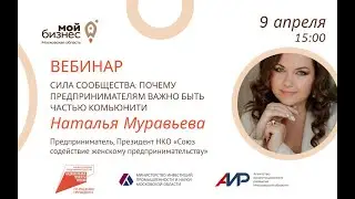 Вебинар «Сила сообщества: почему предпринимателям важно быть частью комьюнити» 09.04.24