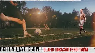 ВСЯ БАНДА В СБОРЕ! // clafid показал, что такое ФЕРГИ ТАЙМ