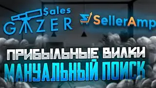 Связка SalesGazer + Seller AMP поиск профитных сделок на Амазон | Онлайн Арбитраж |
