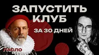 Как запустить клуб по подписке | Ласло Габани