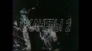 Сканнеры 2: Новый порядок. Реклама (ЦТ-1, 1991)