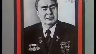 Сообщение о смерти Л.И. Брежнева -- 11 ноября 1982 г