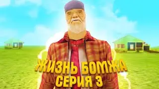 ПУТЬ БОМЖА / 