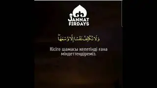 ҚҰРАН ТЫҢДАЙЫҚ|1