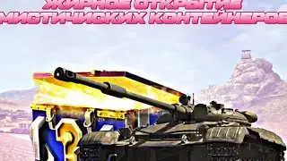 ОТКРЫТИЕ МИСТИЧИСКИХ КОНТЕЙНЕРОВ ВЫБИЛ ТАНК!