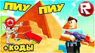 ПИУ ПИУ СИМУЛЯТОР РОБЛОКС! РАЗВАЛИЛ БОССА МУМИЙ + АДМИН КОДЫ ВНУТРИ от CoolБяка