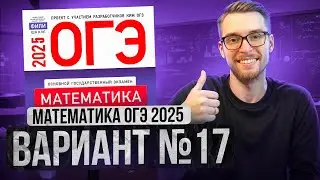 Математика ОГЭ 2025 ВАРИАНТ 17 Разбор Заданий I Адиль Бурумбаев - Global_EE