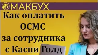 Как оплатить ОСМС за сотрудника с Каспи Голд