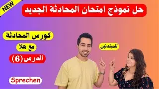 كيف تعمل محادثات المانية بسهولة وتنجح بالامتحان؟ Sprechen A1