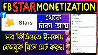Star Monetization | Reels video star monetization facebook bangla | facebook reels monetization