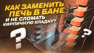 Как заменить печь в бане и не сломать кирпичную кладку?