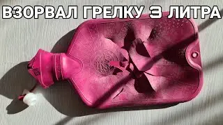 Надул ГРЕЛКУ | Взрыв