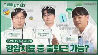 [그 암이 알고 싶다 시즌4] EP.8 항암치료 중 직장, 계속 다녀도 될까요?