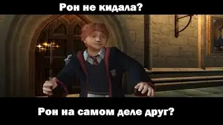 Рон Уизли на самом деле хороший друг