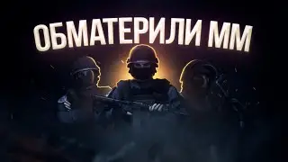Обматерили весь матчмейкинг |  кс го раст рейд