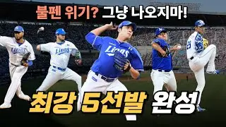 무너질듯 무너지지 않는 삼성라이온즈 핵심은 최강 선발진 (2015년의 향기가 난다_윤성환, 장원삼, 차우찬)
