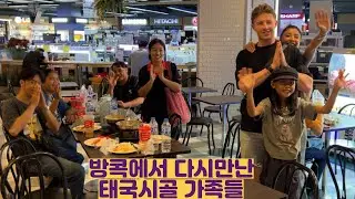 방콕에서 다시만난 태국시골 가족들