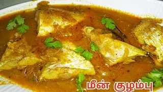 மீன் குழம்பு ஒரு முறை இப்படி செஞ்சு பாருங்க!/Meen Kuzhambu/Fisy Gravy