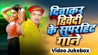 #Jukebox Video | #दिवाकर_द्विवेदी के सुपरहिट गाने | #Diwakar Dwivedi | Bhojpuri HIts Songs