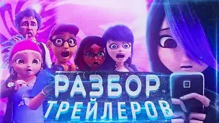 РАЗБОР ТРЕЙЛЕРОВ 