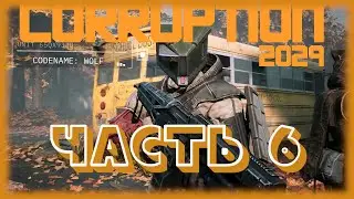 CORRUPTION 2029-ПРОХОЖДЕНИЕ#6
