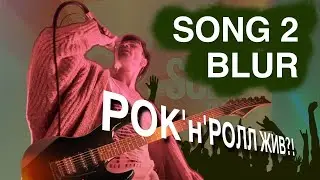 Blur — Song 2 (Каникулы лайв #7)