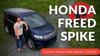 HONFA FREED Spike with an auction grade of 3 points. What to expect? 100,000 rubles cheaper than ...
