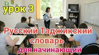 Русский Таджикский словарь для начинающий урок 3 || Русӣ Тоҷикӣ луғат барои навомӯзон дарсӣ 3